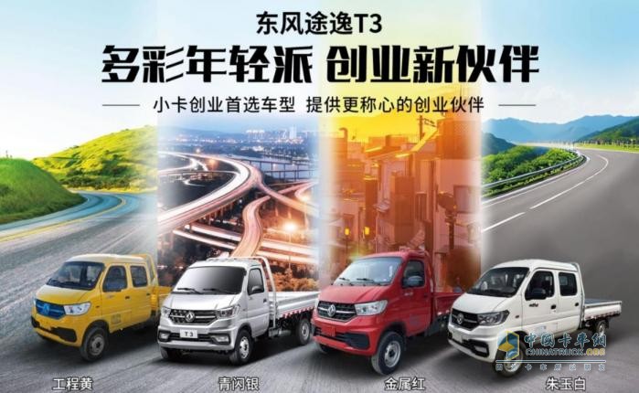 年貨運(yùn)輸哪家強(qiáng)？東風(fēng)途逸T3更具性價(jià)比