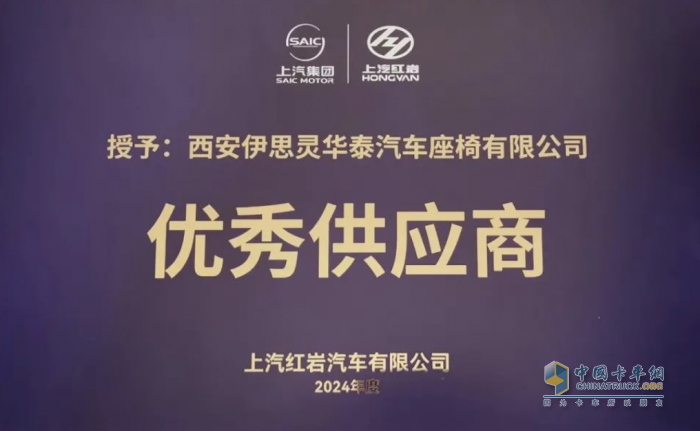 再獲喜報！伊思靈華泰榮獲上汽紅巖“優(yōu)秀供應商”獎