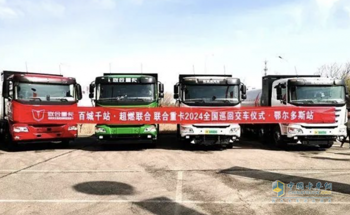 現(xiàn)場簽約20臺(tái)、交付44臺(tái) 聯(lián)合重卡助力鄂爾多斯新能源發(fā)展！