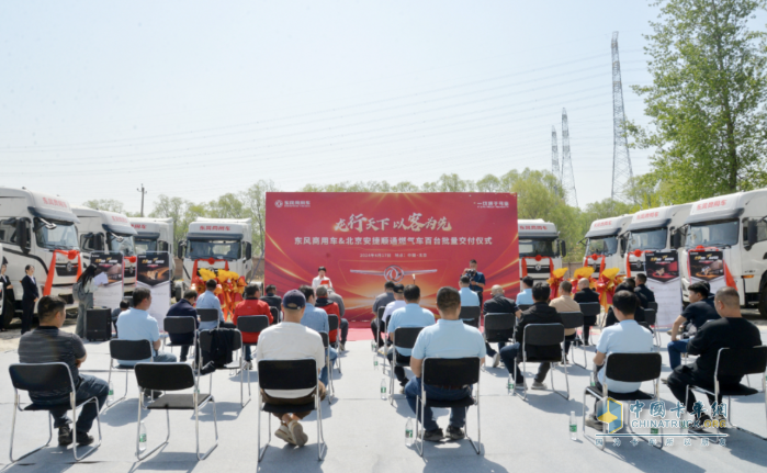 可靠+信賴 百輛東風商用車龍擎燃氣牽引車訂單首批在京交付