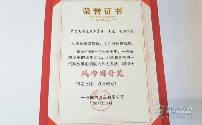 伊思靈華泰榮獲一汽解放首批供應(yīng)商“風(fēng)雨同舟”獎