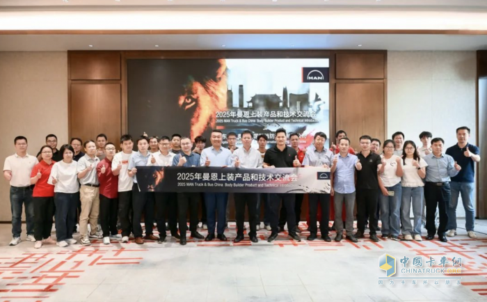 聚焦底盤技術(shù)，共探行業(yè)新局 2025年曼恩上裝產(chǎn)品和技術(shù)交流會首站啟動
