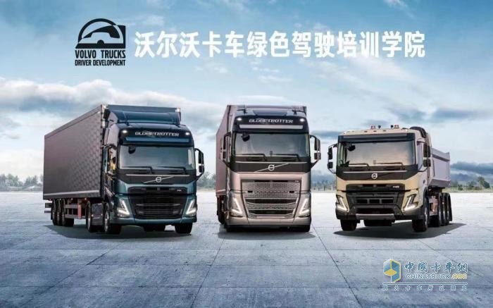 沃爾沃卡車綠駕學(xué)院、車隊(duì)長研修營同步開啟招募 