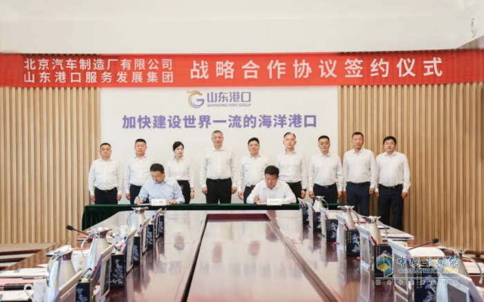 強(qiáng)強(qiáng)聯(lián)合、共促發(fā)展 山東港口服務(wù)發(fā)展集團(tuán)和北京汽車(chē)制造廠戰(zhàn)略合作