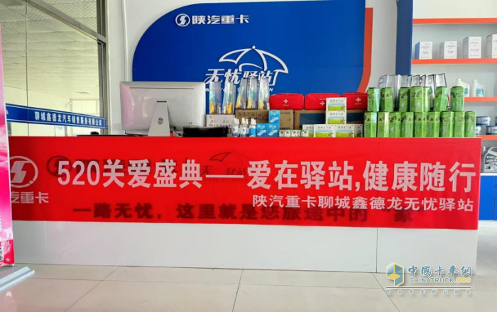陜汽重卡無憂驛站520關(guān)愛盛典 —愛在驛站，健康隨行