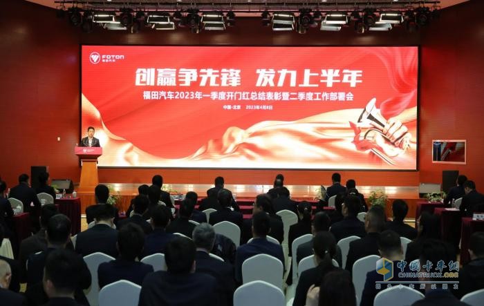 北汽福田2023年一季度開(kāi)門紅總結(jié)表彰暨二季度工作部署會(huì)