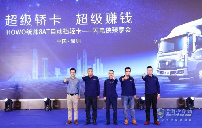 發(fā)力大灣區(qū)，HOWO統(tǒng)帥8AT超級轎卡·閃電俠臻享會深圳舉辦