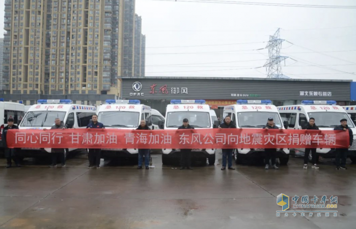 同心同行 東風(fēng)御風(fēng)救護(hù)車援助甘肅、青海地震災(zāi)區(qū)