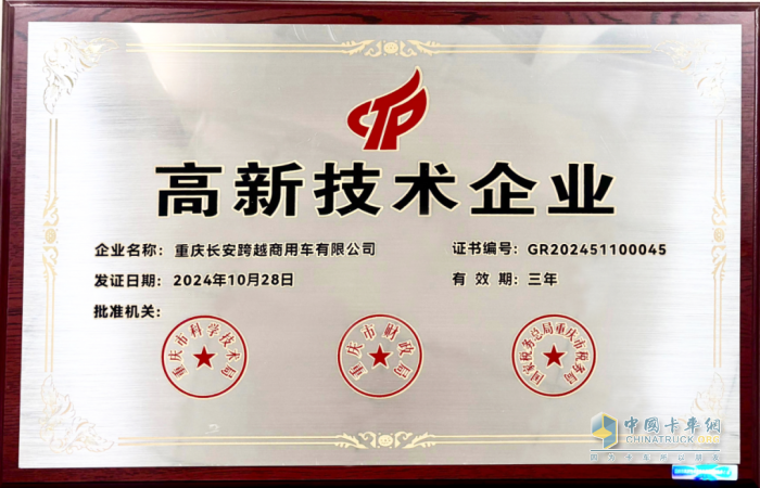熱烈祝賀重慶長安跨越商用車有限公司通過國家高新技術(shù)企業(yè)認(rèn)定