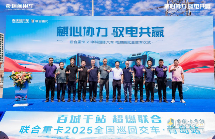 首批10臺(tái)電麒麟順利交付，現(xiàn)場(chǎng)再簽180臺(tái)！奇瑞商用車助力山東港綠色物流新生態(tài)
