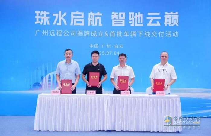 廣州遠(yuǎn)程新能源商用車公司正式揭牌，助力廣州打造綠色智慧交通示范城市