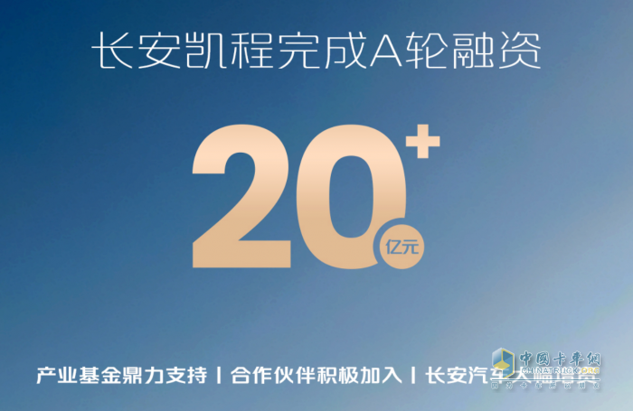 長(zhǎng)安凱程圓滿完成A輪融資，資本市場(chǎng)首次亮相即獲積極認(rèn)可