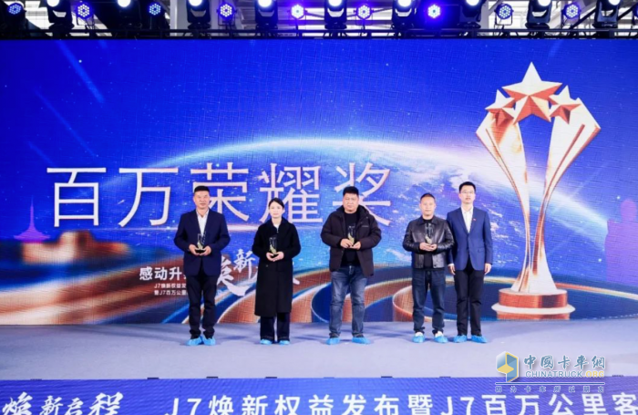 一汽解放J7煥新權(quán)益發(fā)布會暨J7百萬公里客戶再聚首活動成功舉行