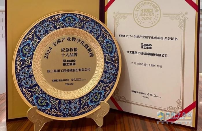 含金量滿滿！2024全球產(chǎn)業(yè)數(shù)字化創(chuàng)新榜，徐工“連中三元”！