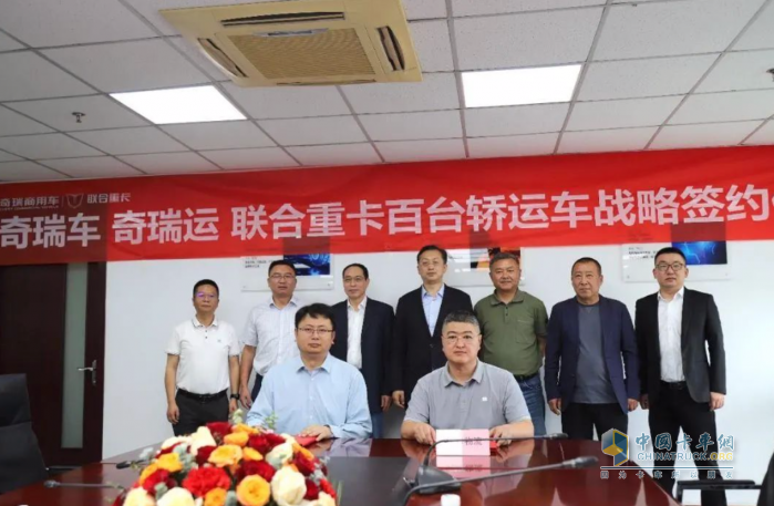 聯(lián)合重卡與時昇物流達成戰(zhàn)略合作 共筑“奇瑞車 奇瑞運”汽車物流新標桿