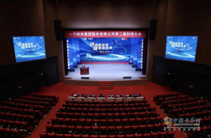凝聚實(shí)干力量、勇攀科技高峰，一汽解放第二屆科技大會(huì)成功召開