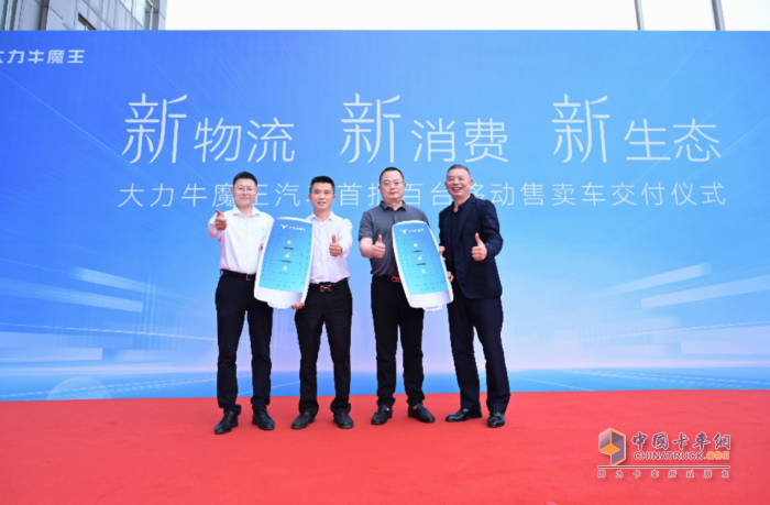 大力牛魔王汽車引領(lǐng)移動新零售萬億級賽道，首批移動售賣車交付運營！