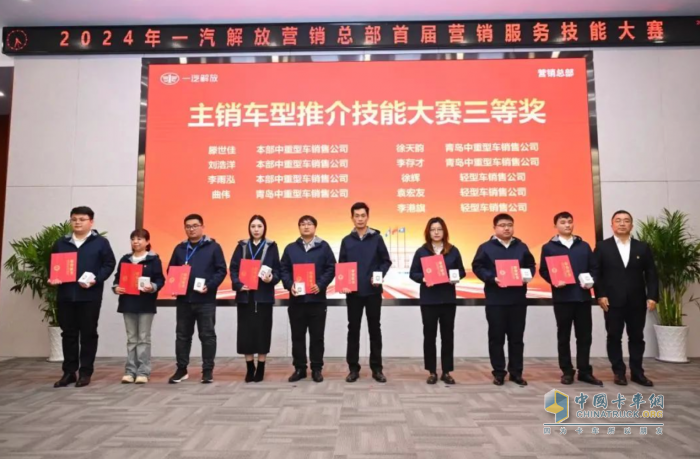 一汽解放營(yíng)銷總部首屆營(yíng)銷服務(wù)技能大賽圓滿落幕！
