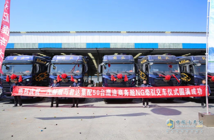 50臺鷹途NG牽引車批量交車，一汽解放&君達(dá)集配共啟合作新篇章