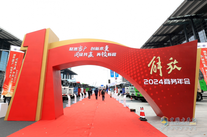 聚力創(chuàng)變，耀領(lǐng)新程，解放2024商務(wù)年會隆重召開