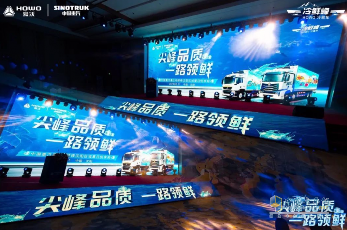 搶“鮮”登陸東北！為啥中國(guó)重汽豪沃冷鮮峰如此受歡迎？