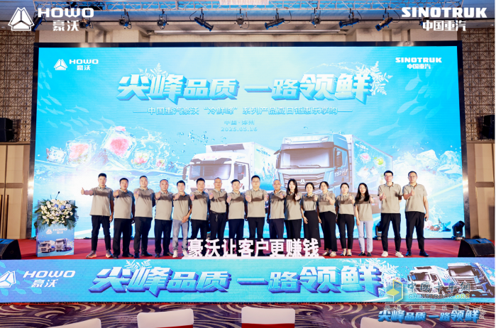 “冷鮮峰”盛夏發(fā)車！豪沃重卡夏日冷鏈盛宴燃爆鄭州