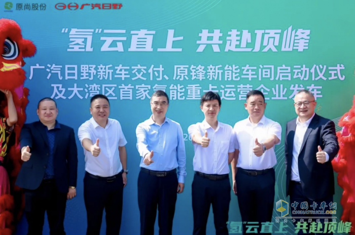 首批氫能車交付！廣汽日野攜手原尚物流，新能源戰(zhàn)略轉(zhuǎn)型再鑄里程碑