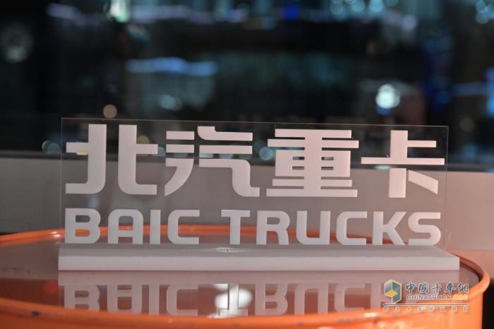 2023年1月9日，“從北京走向世界——北汽重卡企業(yè)戰(zhàn)略及品牌發(fā)布會(huì)”在北京舉行。