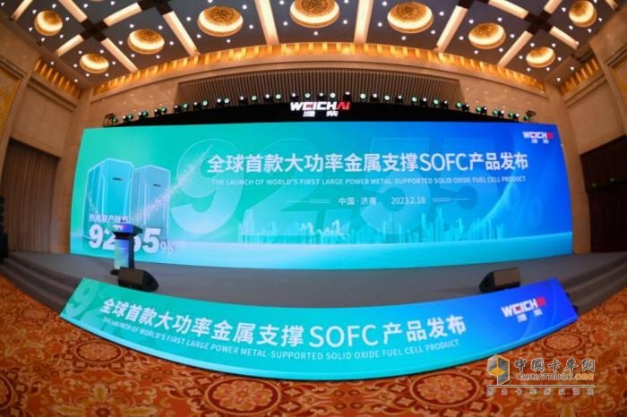 2023年2月18日，濰柴發(fā)布全球首款大功率金屬支撐商業(yè)化SOFC(固體氧化物燃料電池)產(chǎn)品。值得一提的是，該產(chǎn)品的熱電聯(lián)產(chǎn)效率高達(dá)92.55%，創(chuàng)下了大功率SOFC熱電聯(lián)產(chǎn)系統(tǒng)效率全球最高紀(jì)錄。