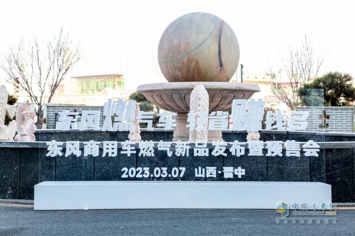四城聯(lián)動！東風商用車燃氣新品隆重上市