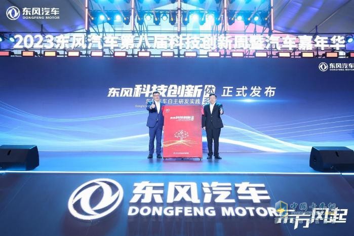 以科技創(chuàng)新夯實(shí)品牌發(fā)展之基 2023東風(fēng)汽車(chē)第八屆科技創(chuàng)新周開(kāi)幕