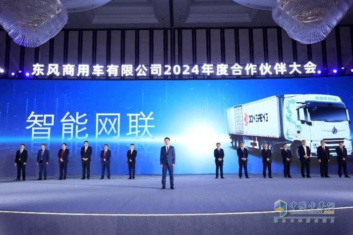 聚力共贏，東風(fēng)商用車2024年度合作伙伴大會(huì)圓滿閉幕！