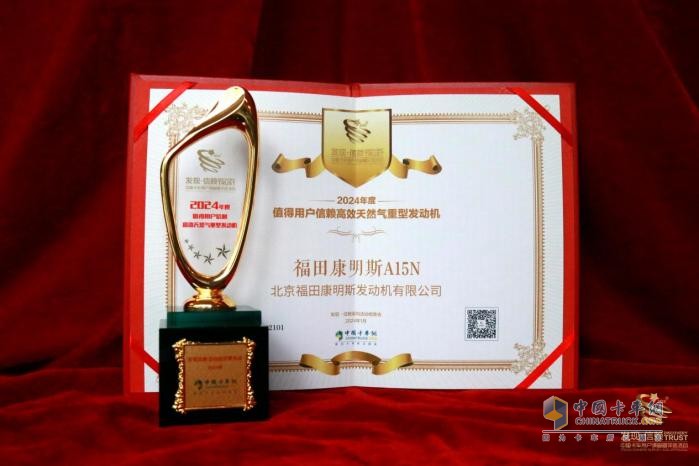 “氣”不可擋，福康A(chǔ)15N榮獲“值得用戶信賴高效天然氣重型發(fā)動機(jī)”殊榮