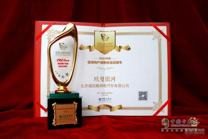 未來(lái)科技再升級(jí)，歐曼銀河榮獲“2024年度發(fā)現(xiàn)信賴(lài)快運(yùn)運(yùn)輸車(chē)”大獎(jiǎng)