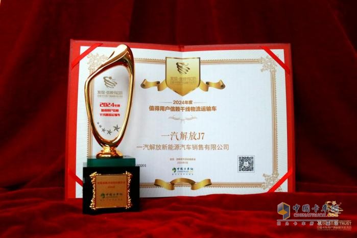 以高效創(chuàng)價(jià)值，一汽解放J7斬獲“值得用戶信賴干線物流運(yùn)輸車”獎(jiǎng)項(xiàng)