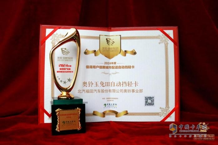 奧鈴玉兔Ⅲ自動(dòng)擋輕卡榮獲“2024年度值得用戶信賴城市配送自動(dòng)擋輕卡”獎(jiǎng)項(xiàng)