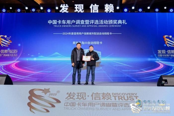 奧鈴玉兔Ⅲ自動(dòng)擋輕卡榮獲“2024年度值得用戶信賴城市配送自動(dòng)擋輕卡”獎(jiǎng)項(xiàng)