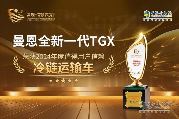 全球領(lǐng)先！曼恩全新一代TGX榮獲“值得用戶信賴冷鏈運輸車”獎