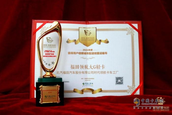 輕卡界高效創(chuàng)富“卷王”福田領(lǐng)航大G輕卡斬獲第九屆發(fā)現(xiàn)信賴大獎