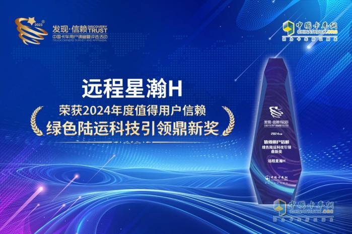 以技術(shù)構(gòu)建商用車綠色未來(lái) 遠(yuǎn)程星瀚H摘得第九屆發(fā)現(xiàn)信賴鼎新獎(jiǎng)