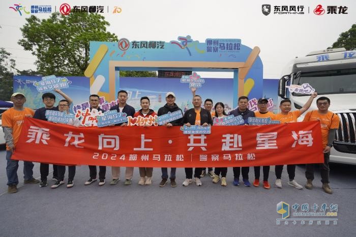 燃情柳馬賽道，東風(fēng)柳汽乘龍“乘風(fēng)跑團(tuán)”集結(jié)開跑