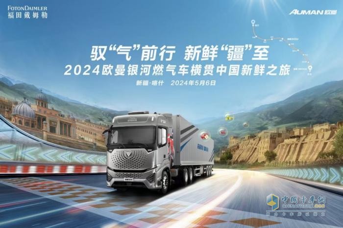 3800KM極限工況下的極致運營 2024歐曼銀河燃氣車橫貫中國新鮮之旅即將燃擎出發(fā)