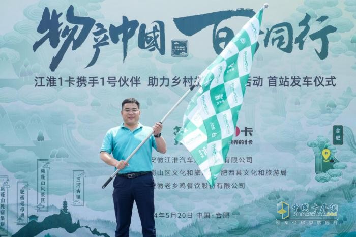 江淮1卡“物產(chǎn)中國 百萬同行”活動首站正式發(fā)車，攜手老鄉(xiāng)雞助力鄉(xiāng)村振興