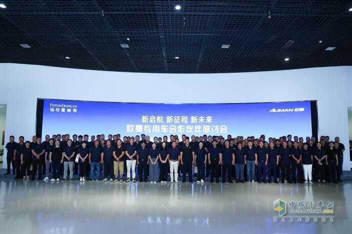 新啟航 新征程 新未來(lái) 歐曼專用車業(yè)務(wù)戰(zhàn)略研討會(huì)京圓滿召開(kāi)