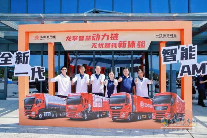 以客戶為中心，東風(fēng)龍擎全新一代智能AMT客戶體驗(yàn)日?qǐng)A滿成功