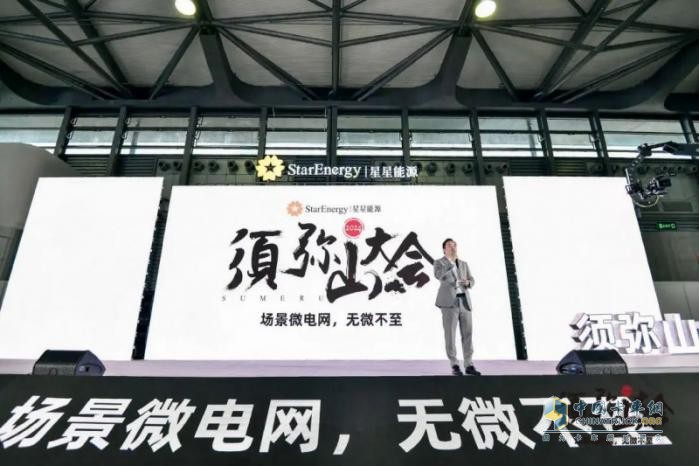 2024年須彌山大會：星星能源定義場景微電網(wǎng)，全場景覆蓋，全行業(yè)首創(chuàng)