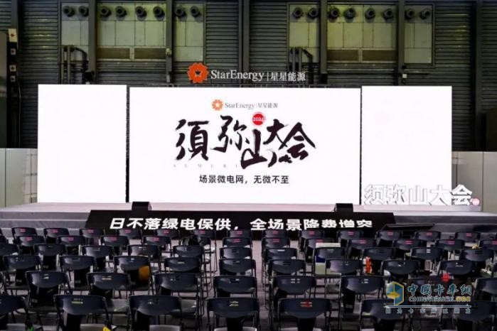 2024年須彌山大會：星星能源定義場景微電網(wǎng)，全場景覆蓋，全行業(yè)首創(chuàng)