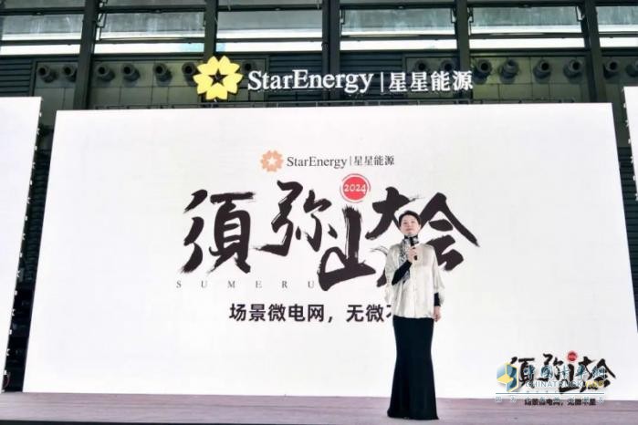 2024年須彌山大會：星星能源定義場景微電網(wǎng)，全場景覆蓋，全行業(yè)首創(chuàng)