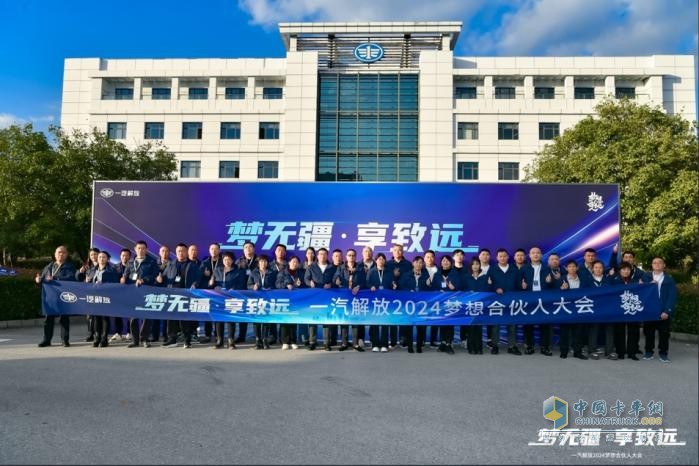 為卡友筑夢(mèng)，一汽解放開(kāi)啟2024夢(mèng)想合伙人大會(huì)！