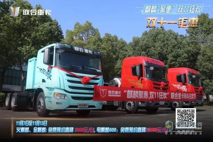 麒麟聚惠，雙11狂歡！聯(lián)合重卡購(gòu)車節(jié)直播圓滿落幕，購(gòu)車盛宴再續(xù)兩天！